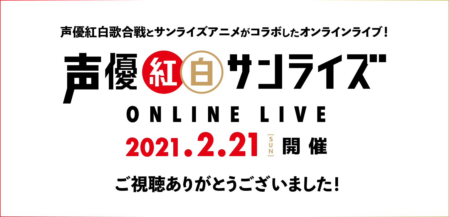 声優紅白歌合戦 公式サイト 声優紅白サンライズ Online Live 放送配信決定